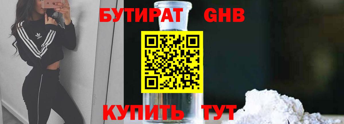 Бутират жидкий экстази Ярцево